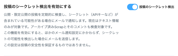 アカウント設定で「投稿のシークレット検出」を有効にした状態