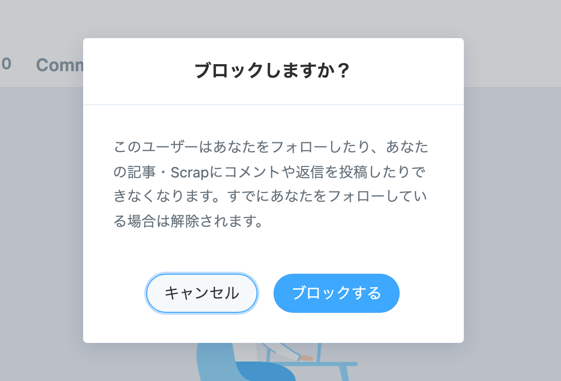 「ブロックしますか？」の確認ダイアログ