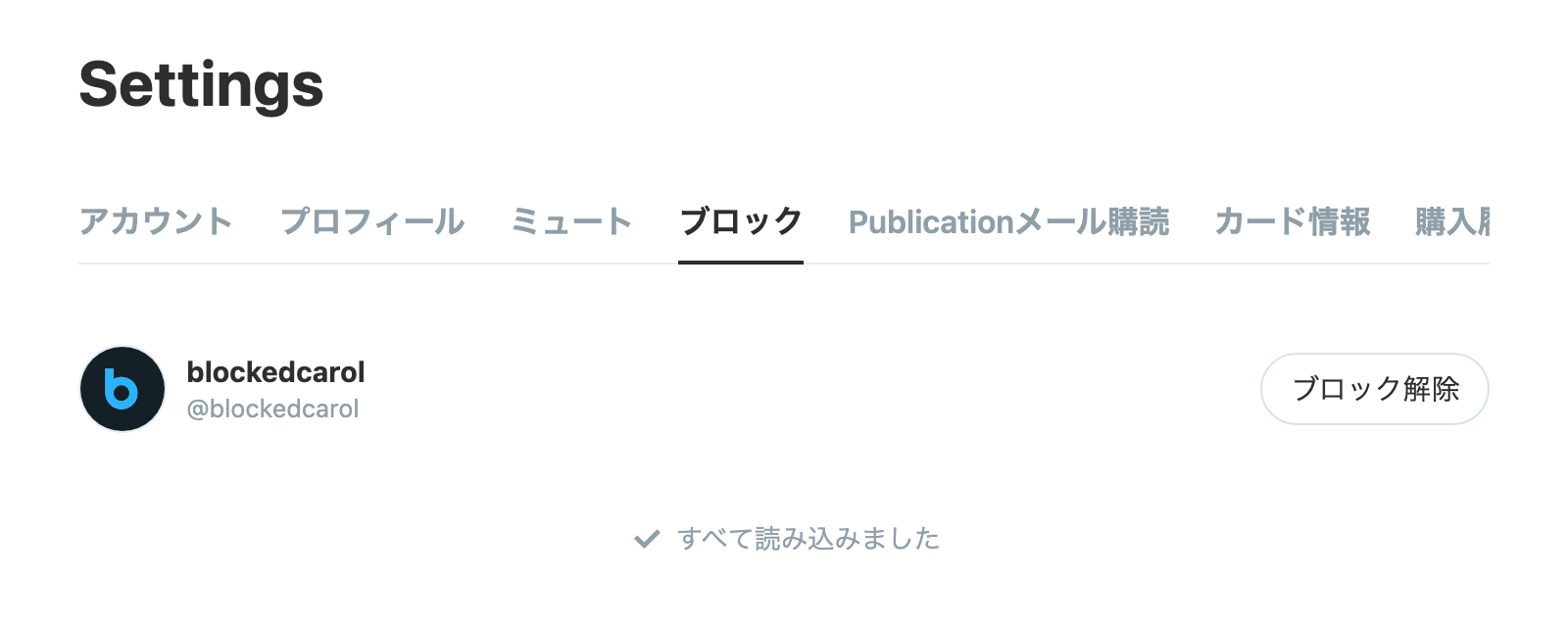 アカウント設定ページの「ブロック」タブ