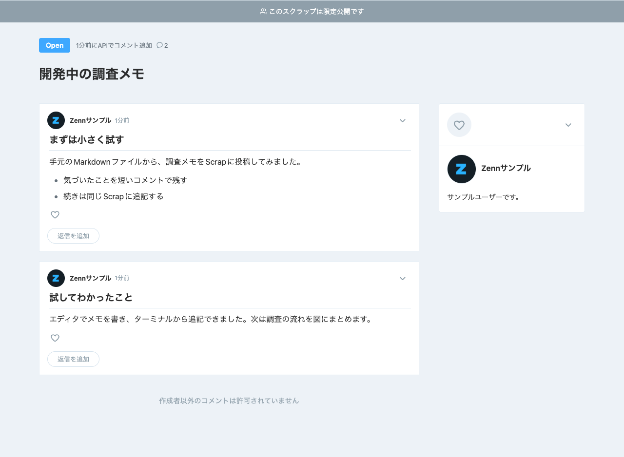 CLIで作成したScrapに調査メモを追記したサンプル画面