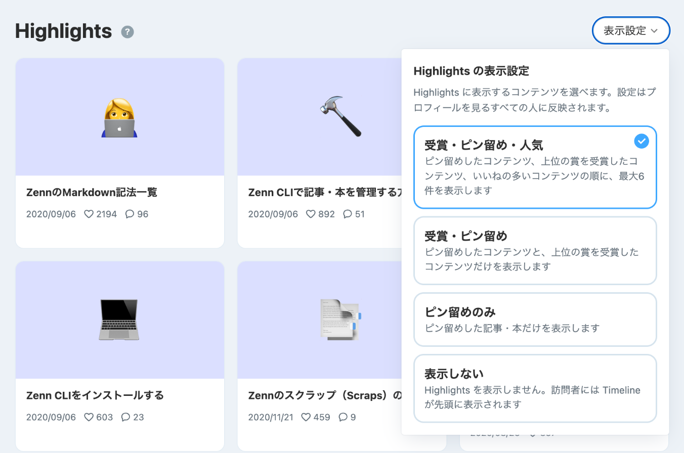 Highlightsの表示設定のパネル。「受賞・ピン留め・人気」「受賞・ピン留め」「ピン留めのみ」「表示しない」の4つの選択肢が並んでいる